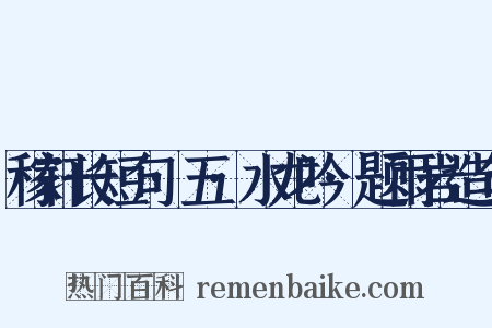 稼轩长短句·五·水龙吟·题雨岩造句是什么意思的图片